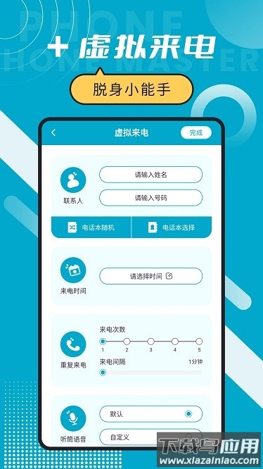 脱身来电大师app最新版截图1