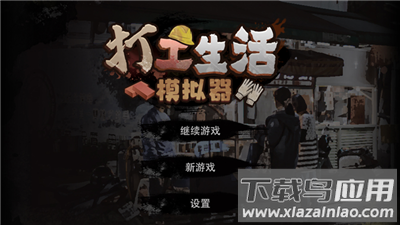 打工生活模拟器内置作弊菜单截图2