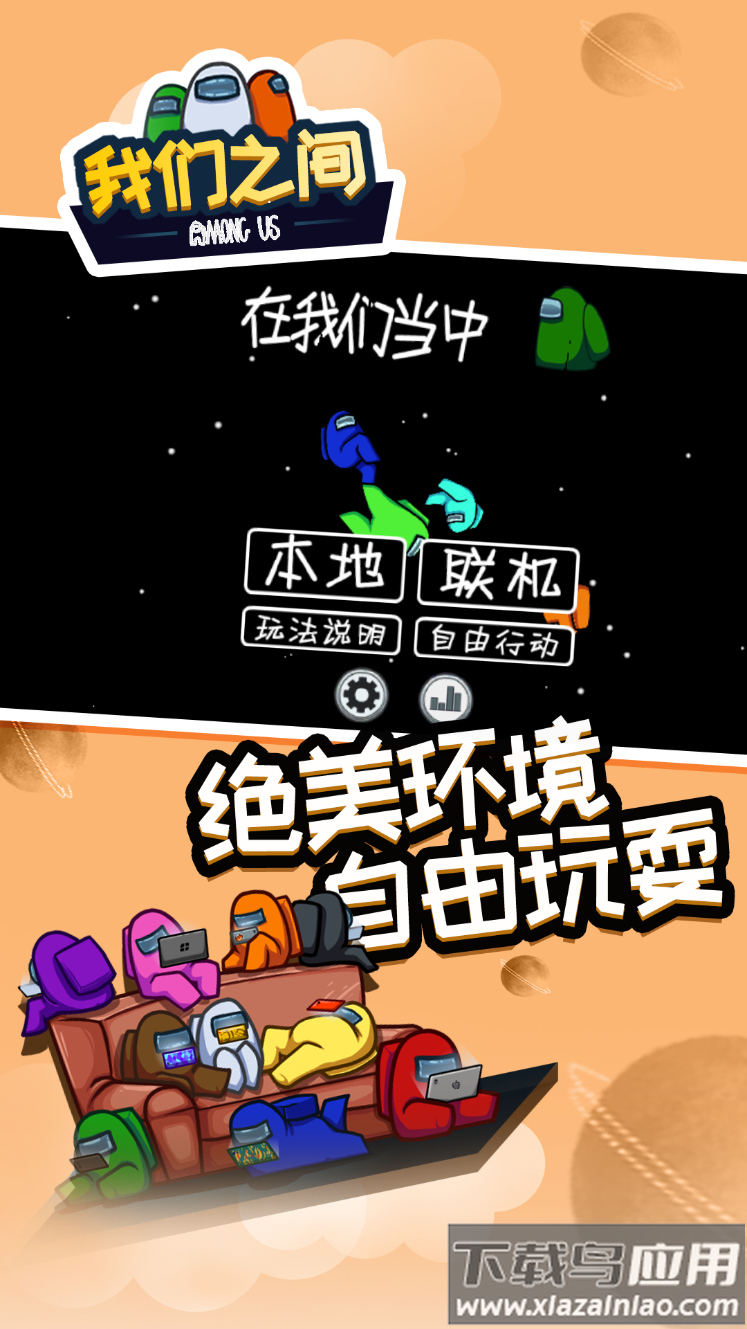 Among Us手机版最新版截图1