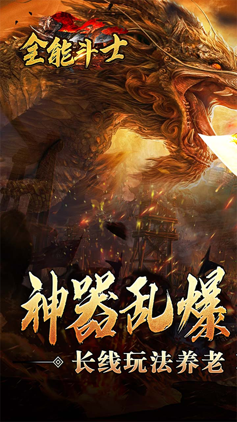 全能斗士0.1折手游最新版截图1