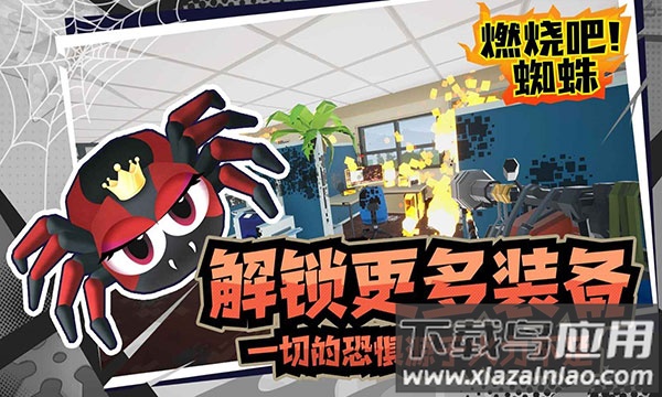 燃烧吧蜘蛛手机版最新版下载最新版截图1