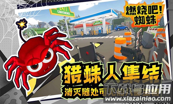燃烧吧蜘蛛手机版最新版下载最新版截图3