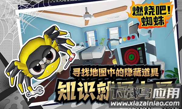 燃烧吧蜘蛛手机版最新版下载最新版截图4