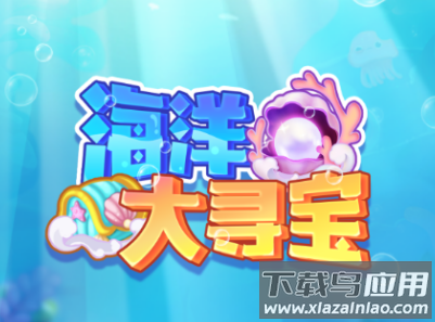 海洋大寻宝红包版