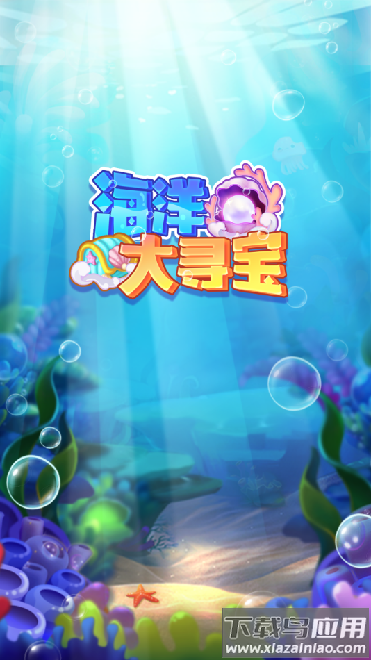 海洋大寻宝红包版最新版截图1