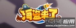海盗来了下载最新版本2022
