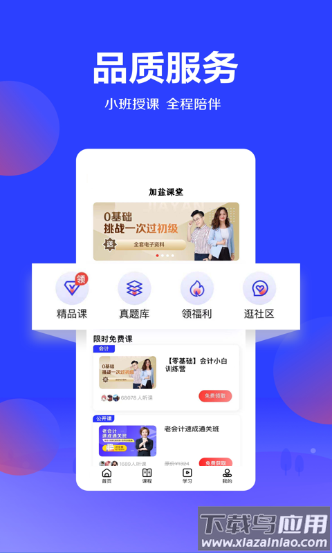 加盐课堂app最新版截图4