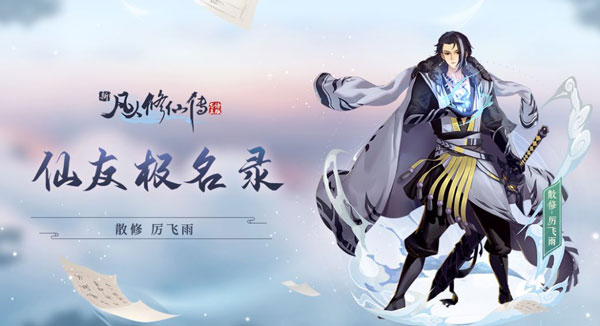 新凡人修仙传九游版