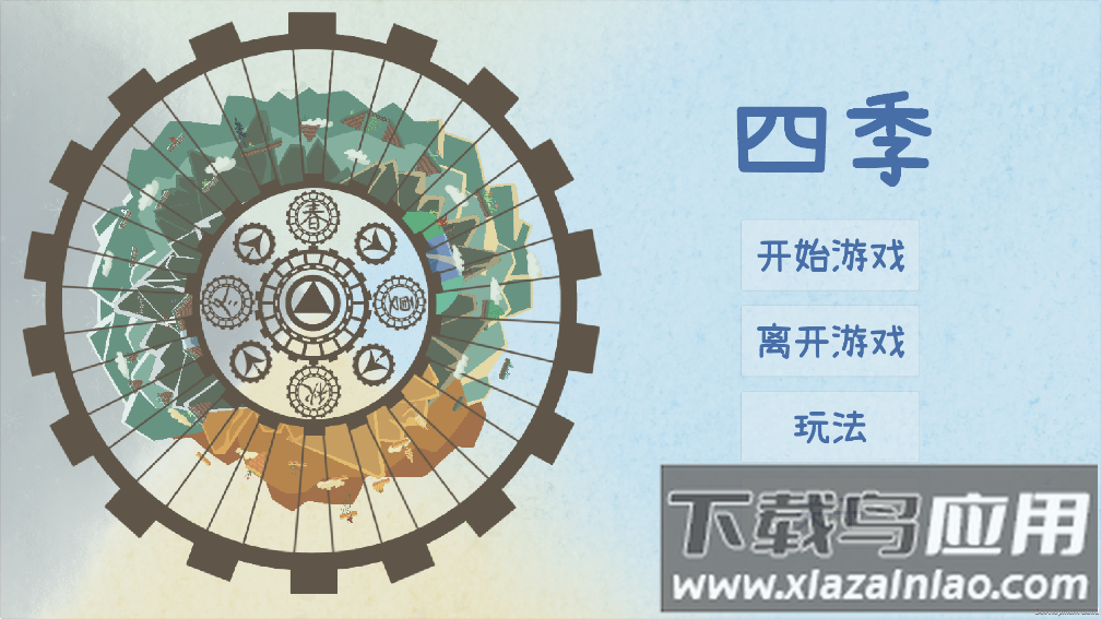 四季游戏(FourSeasons)截图2