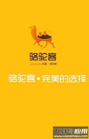 骆驼客软件app安卓版最新版截图3