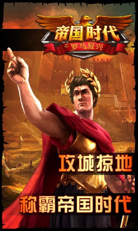 帝国时代之罗马复兴手游截图