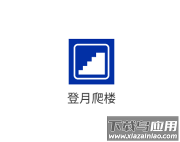 登月爬楼最新版