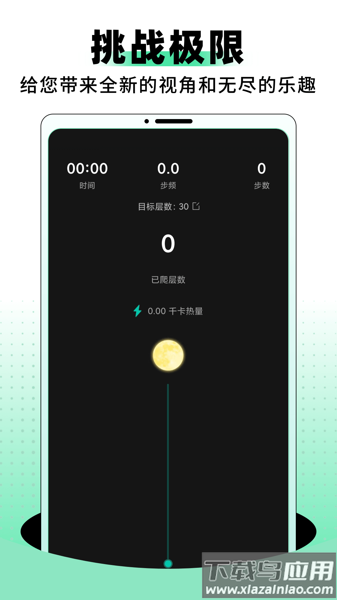 登月爬楼最新版最新版截图1