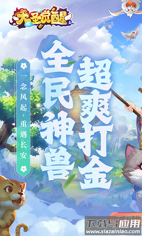 大圣觉醒0.1折版本最新版截图2