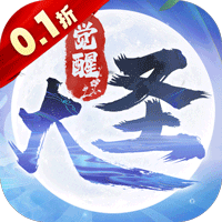 大圣觉醒0.1折版本