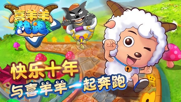 喜羊羊快跑最新版本截图2