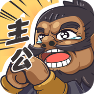 我是大主公手游