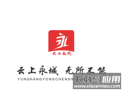 云上永城app