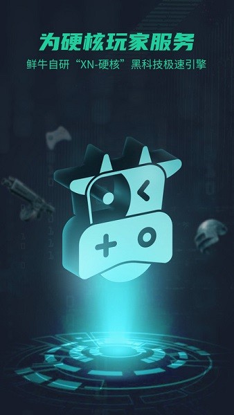 鲜牛加速器手机版最新版截图1