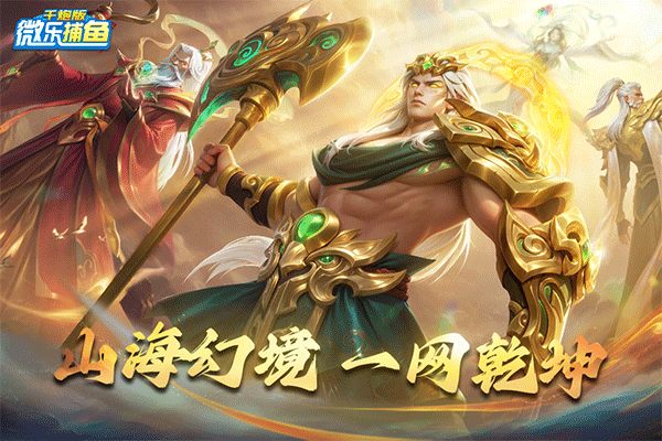 微乐捕鱼千炮版最新版最新版截图1