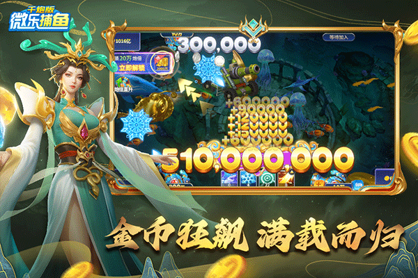 微乐捕鱼千炮版最新版最新版截图5
