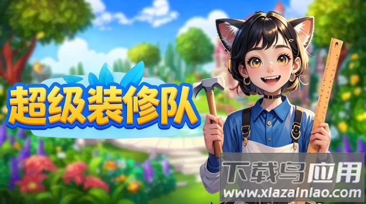 超级装修队游戏最新版截图4