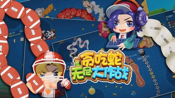 贪吃蛇无尽大作战2023最新版本最新版截图4