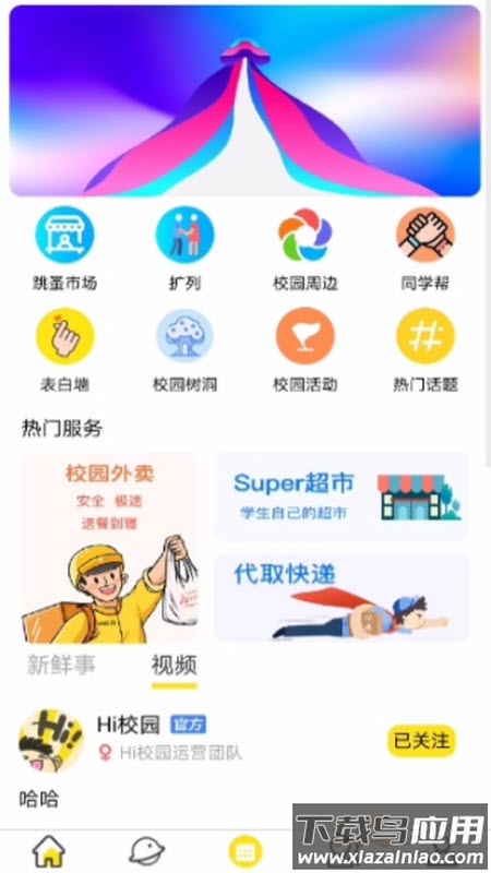 Hi校园app最新版截图3