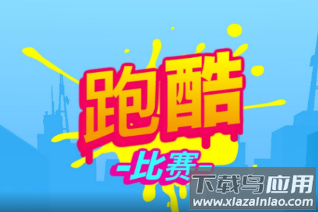 跑酷比赛：自由跑安卓游戏