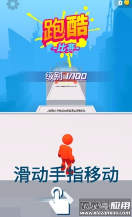 跑酷比赛：自由跑安卓游戏截图4