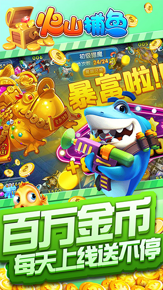 火山捕鱼最新版截图