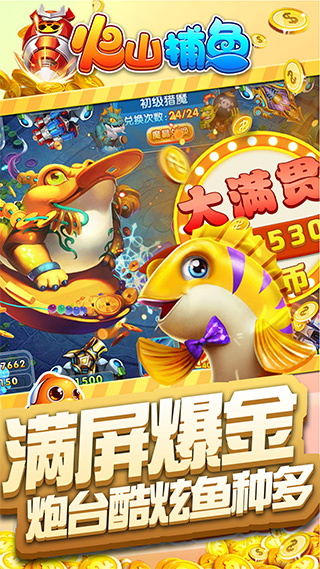 火山捕鱼最新版截图