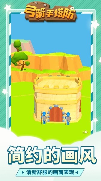 弓箭手塔防手机版截图3