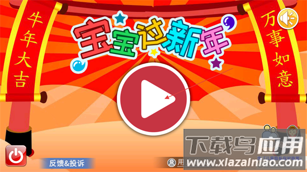 宝宝过新年