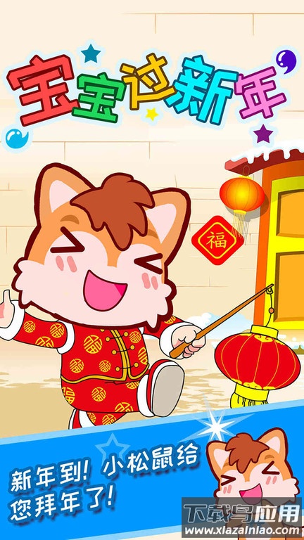 宝宝过新年截图3