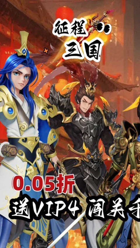 征程三国折扣版截图