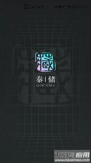 秦储app