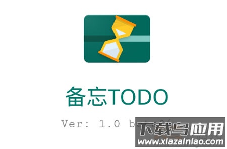 备忘TODO app 备忘TODO app