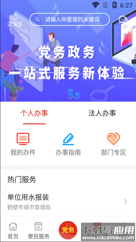 鹤壁市党政服务平台app截图
