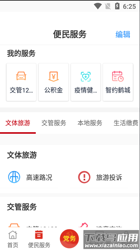 鹤壁市党政服务平台app截图