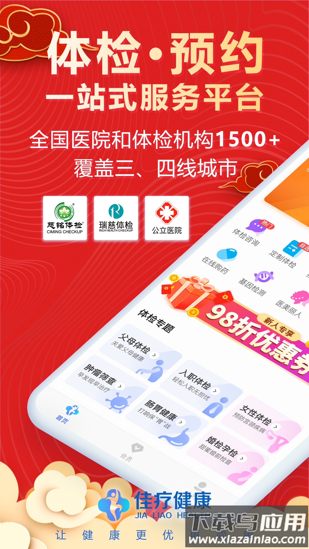 佳疗健康体检app截图4