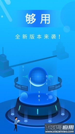 够用app最新版截图4