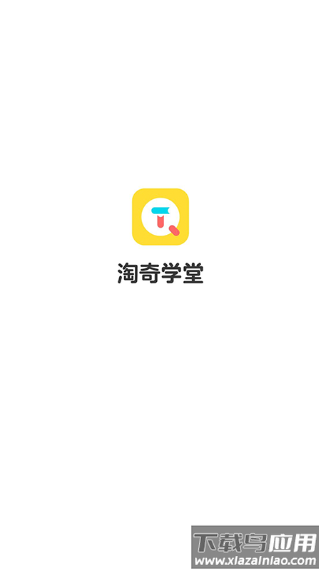 淘奇学堂app最新版截图1