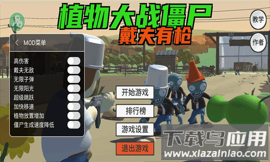 植物大战僵尸戴夫有枪内置菜单手机版截图4