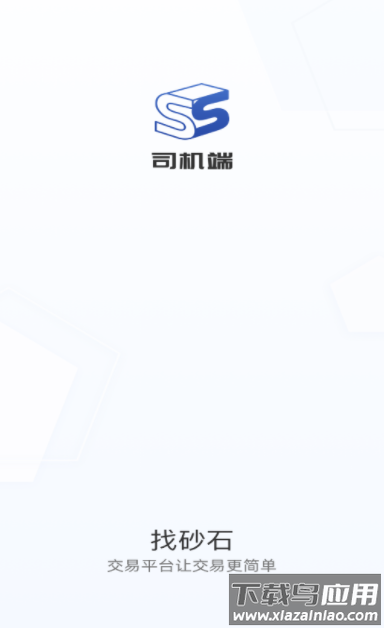 找砂石司机端最新版本