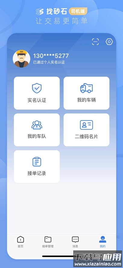 找砂石司机端最新版本最新版截图3