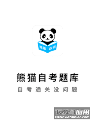 熊猫自考app