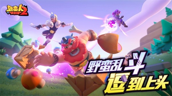 野蛮人大作战2手游截图1