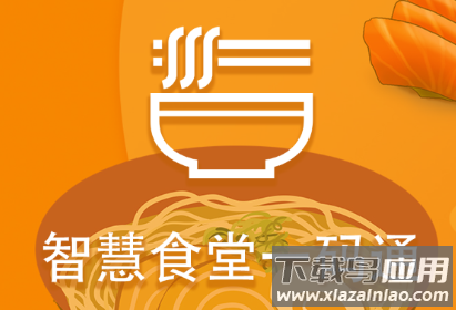 智慧食堂一码通app