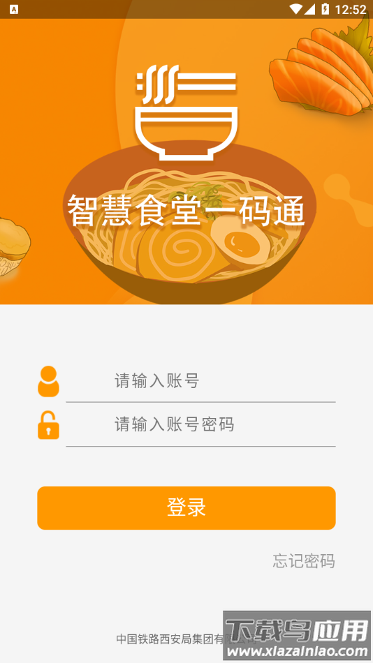 智慧食堂一码通app截图